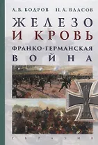 Железо и кровь. Франко-германская война