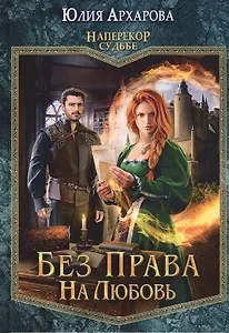 Без права на любовь - 0