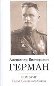 Комбриг Александр Викторович Герман. Герой Советского Союза - 0