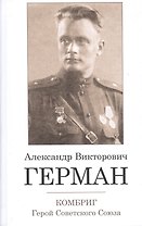 Комбриг Александр Викторович Герман. Герой Советского Союза
