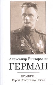 Комбриг Александр Викторович Герман. Герой Советского Союза
