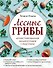 Лесные грибы. Иллюстрированная энциклопедия с рецептами - 0