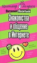 Знакомства и общение в Интернете