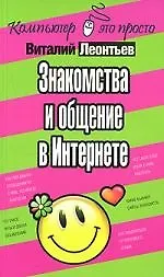 Знакомства и общение в Интернете