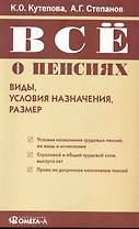 Все о пенсиях: виды, условия назначения, размер. 3-е изд.