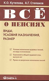 Все о пенсиях: виды, условия назначения, размер. 3-е изд.