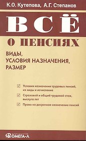 Все о пенсиях: виды, условия назначения, размер. 3-е изд.