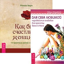 Для себя любимой. Как быть счастливой женщиной (комплект из 2 книг)