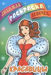 Красавицы. Любимая раскраска девочек