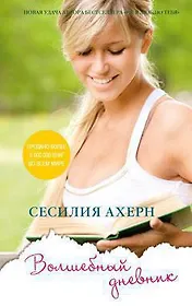 Волшебный дневник