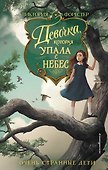 Девочка, которая упала с небес - 0