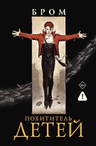Похититель детей