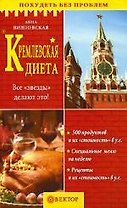 Кремлевская диета