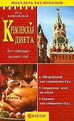 Кремлевская диета