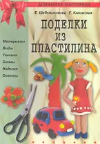 Поделки из пластилина.