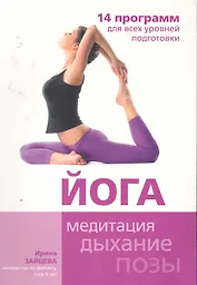 Йога. 14 программ для всех уровней подготовки
