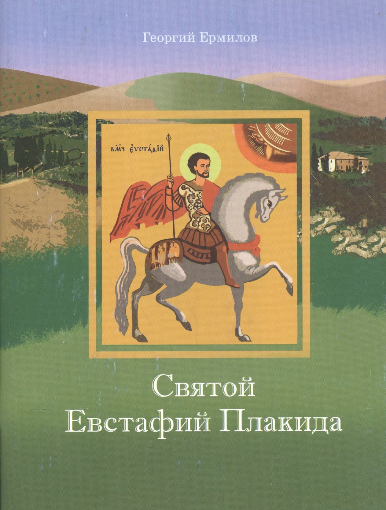 

Святой Евстафий Плакида (мПрДетскБибл) Ермилов