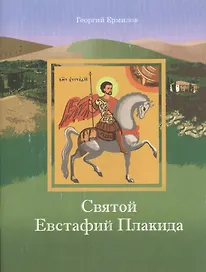 Святой Евстафий Плакида (мПрДетскБибл) Ермилов
