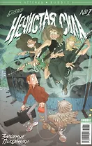 Комикс Нечистая сила Заложные Покойники №1 (мЛегBubble/36) Бизяев