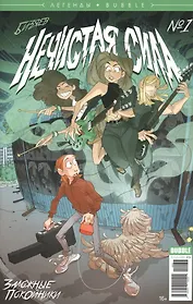 Комикс Нечистая сила Заложные Покойники №1 (мЛегBubble/36) Бизяев