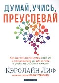 Думай, учись, преуспевай. Как научиться понимать свой ум и пользоваться им для успеха в учебе, на работе и в жизни - 0