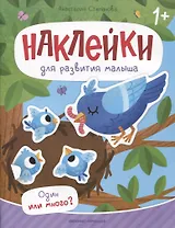 Один или много? : книжка с наклейками
