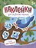 Один или много? : книжка с наклейками - 0
