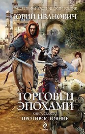 Торговец эпохами.Кн.7:Противостояние