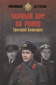 Черный кот на рояле