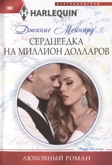 

Сердцеедка на миллион долларов