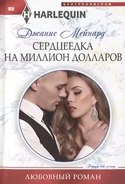 Сердцеедка на миллион долларов