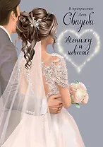 Открытка двойная Свадьба код 240