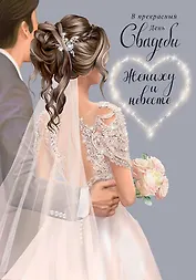 Открытка двойная Свадьба код 240