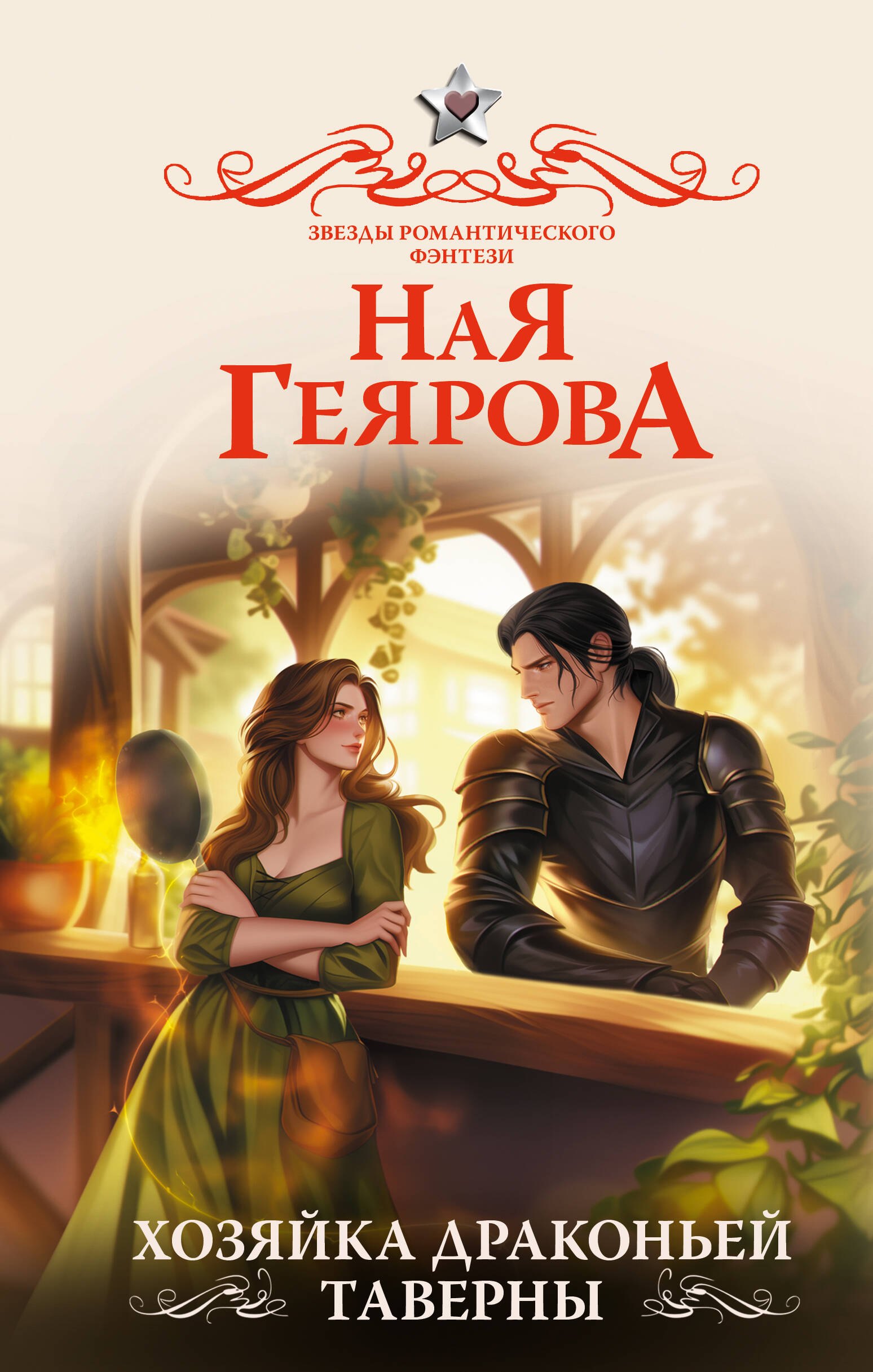 

Хозяйка драконьей таверны