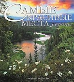 Самые красивые места Европы: Альбом - 0