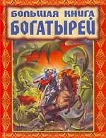 Большая книга богатырей