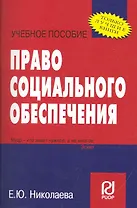 Право социального обеспечения: Учебное пособие