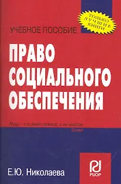 Право социального обеспечения: Учебное пособие