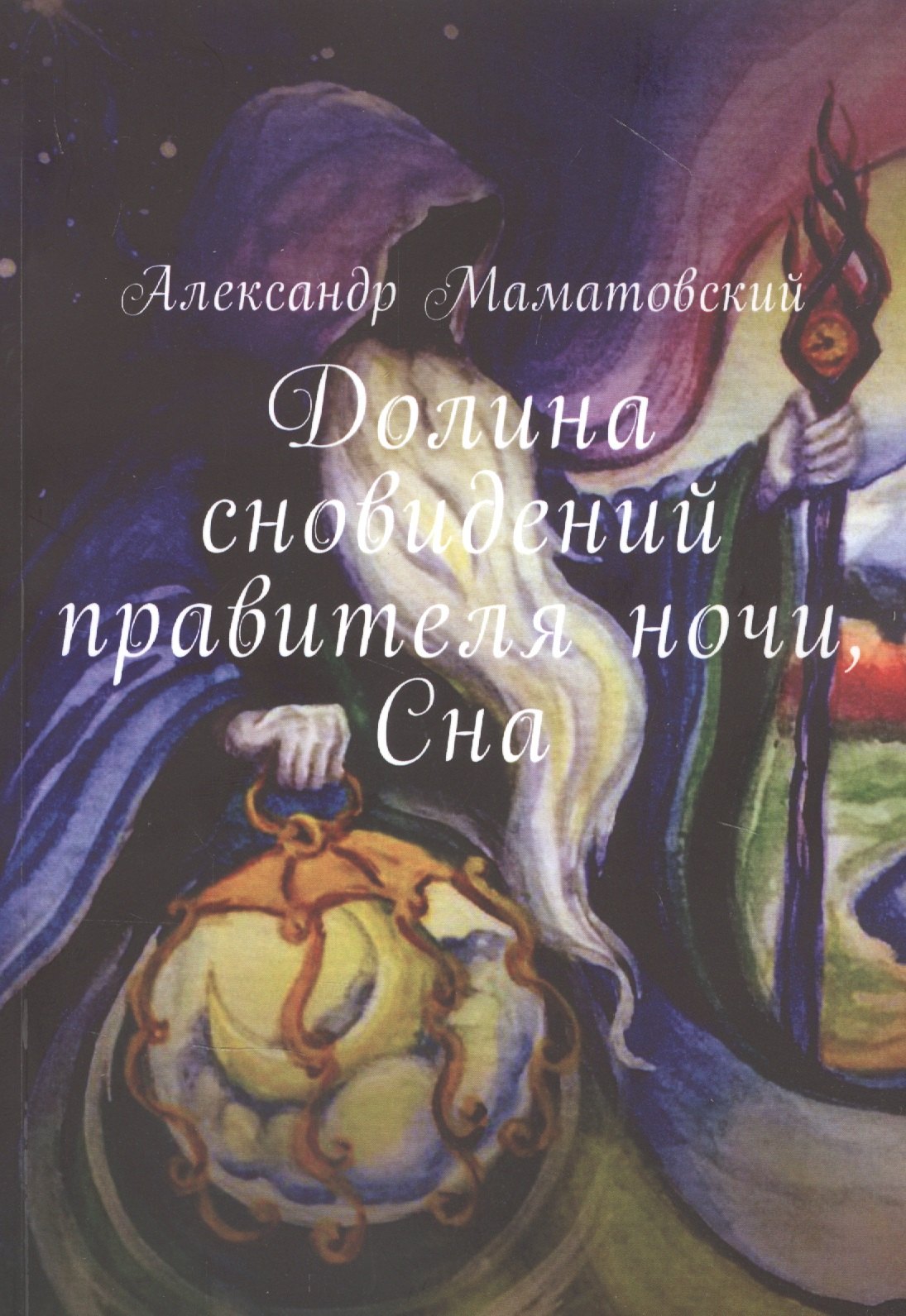 

Долина сновидений правителя ночи, Сна