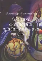 Долина сновидений правителя ночи, Сна