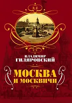 Москва и москвичи