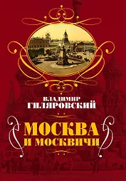 Москва и москвичи