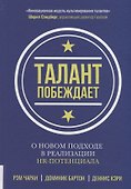 Талант побеждает. О новом подходе в реализации HR-потенциала - 0
