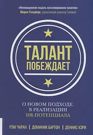 Талант побеждает. О новом подходе в реализации HR-потенциала