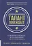 Талант побеждает. О новом подходе в реализации HR-потенциала - 0