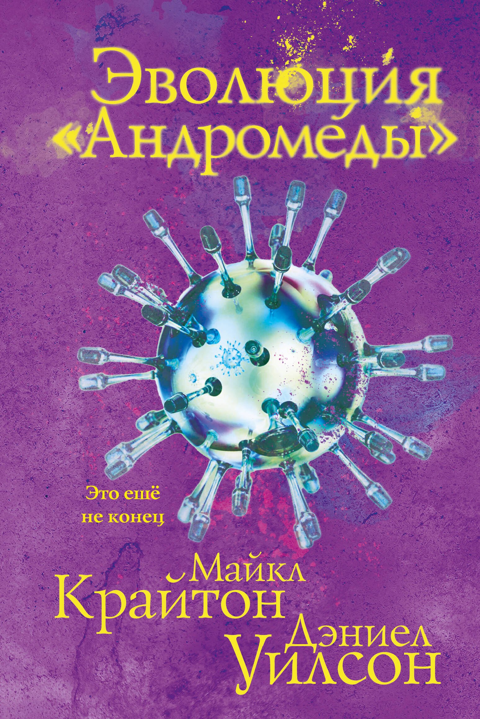 

Эволюция «Андромеды»