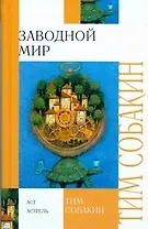 Заводной мир