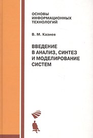 Введение в анализ, синтез и моделирование систем, 2-е изд.