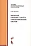 Введение в анализ, синтез и моделирование систем, 2-е изд. - 0