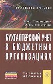 Бухгалтерский учет в бюджетных организациях: Учеб. пособие - 1